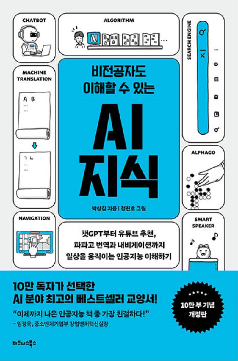 비전공자도 이해할 수 있는 AI 지식(10만 부 기념 개정판)