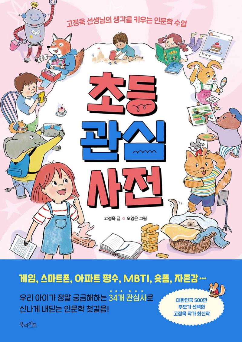 초등 관심 사전