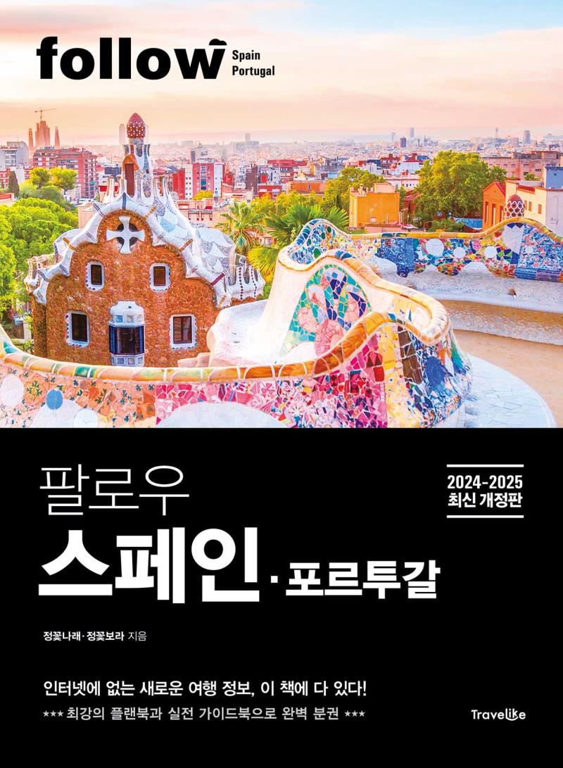 팔로우 스페인ㆍ포르투갈 2024-2025